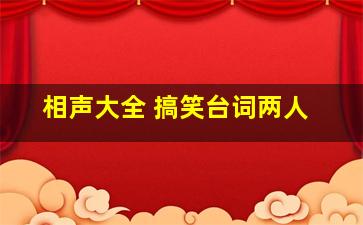 相声大全 搞笑台词两人